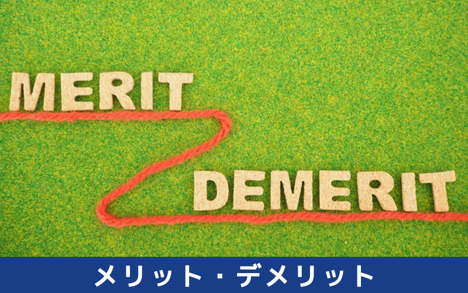ネット銀行で住宅ローンを組むメリット・デメリットについて