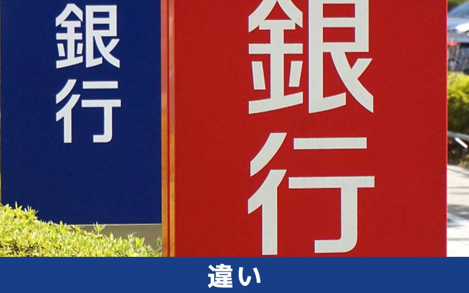 メガバンク・地方銀行などの住宅ローンとネット銀行住宅ローンの違いについて