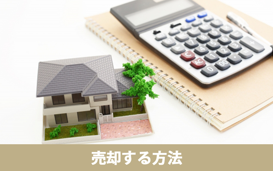 残債があっても売却する流れと方法について