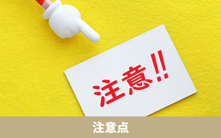 売却するときの注意点について