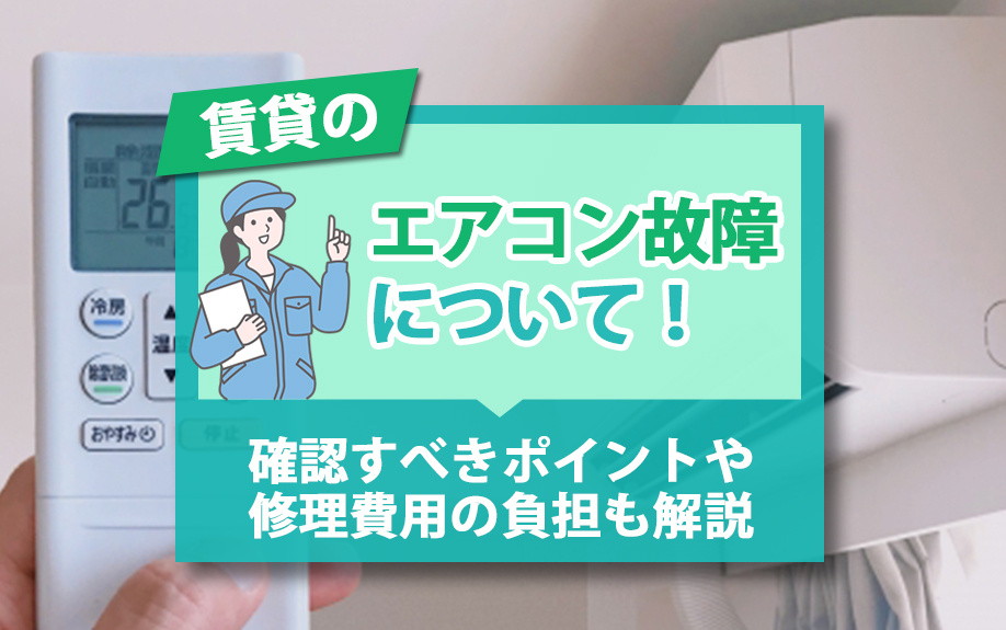 賃貸のエアコン故障について!確認すべきポイントや修理費用の負担も解説