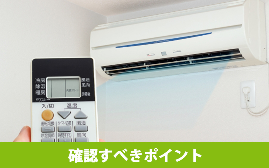 賃貸物件でエアコンが故障したと思ったときに確認すべきポイント