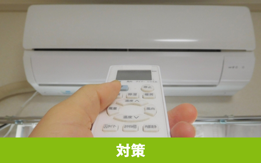 エアコンが故障しにくい使い方