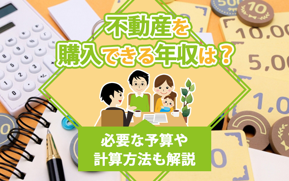 不動産を購入できる年収は?必要な予算や計算方法も解説