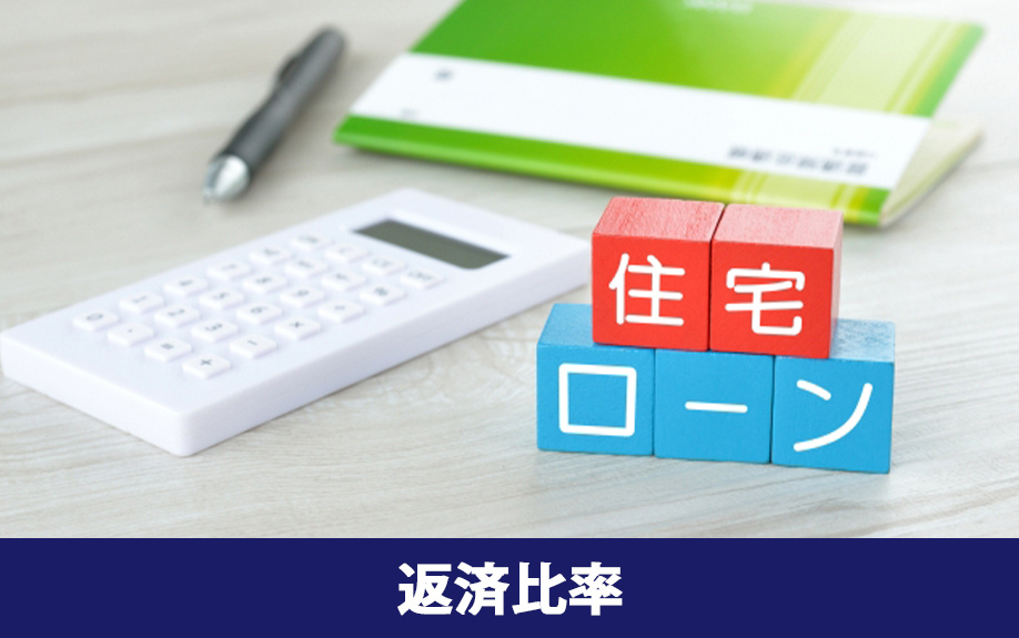 不動産購入時における年収と住宅ローンの返済比率とは?