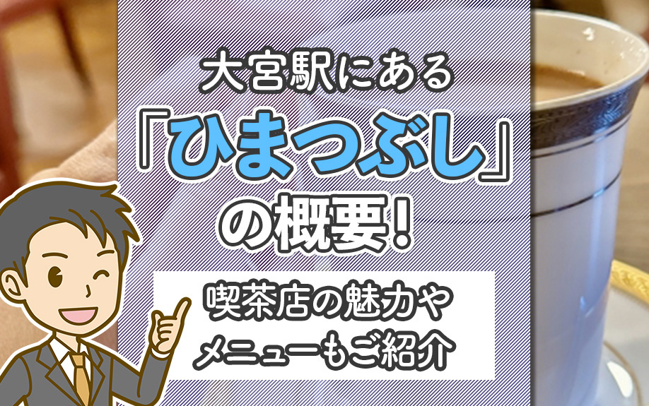 大宮駅にある「ひまつぶし」の概要!喫茶店の魅力やメニューもご紹介