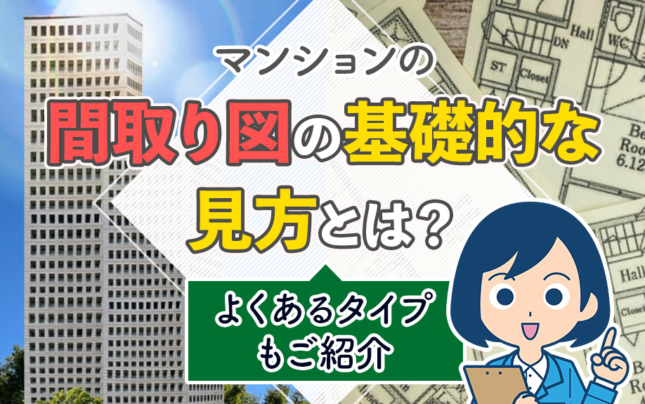 マンションの間取り図の基礎的な見方とは?よくあるタイプもご紹介