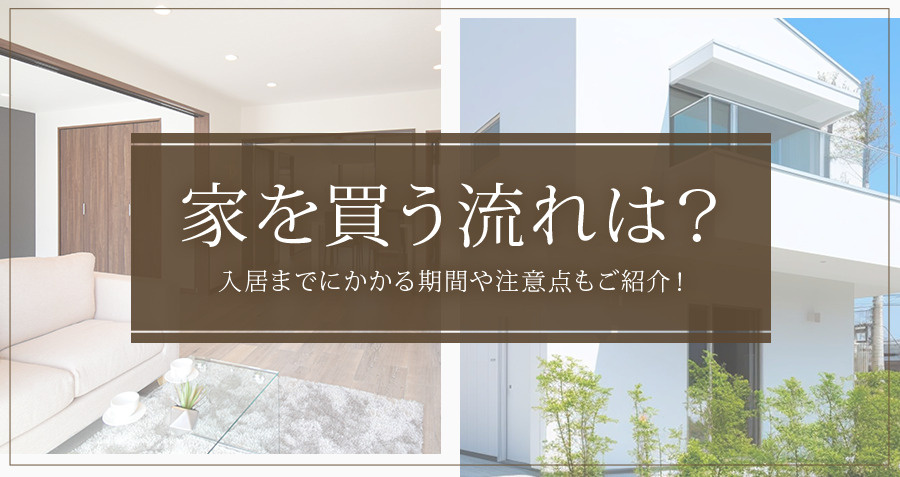 家を買う流れは?入居までにかかる期間や注意点もご紹介!の画像