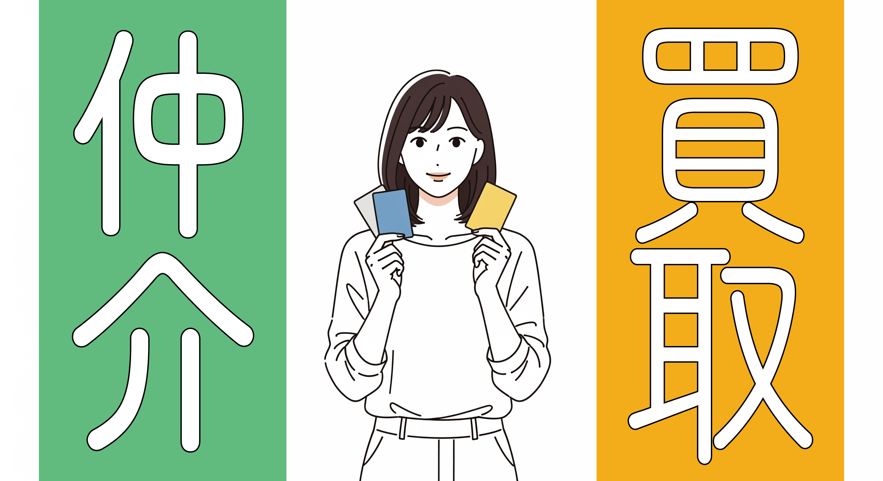 売却方法を選ぶ(仲介 or 買取)