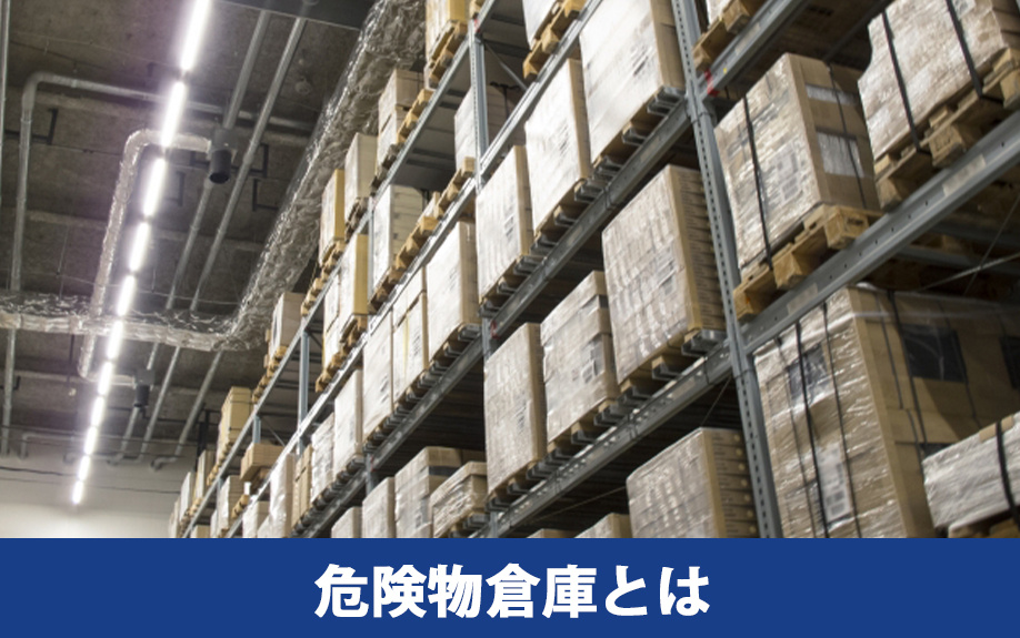 危険物倉庫とは①概要と保管できる危険物の種類