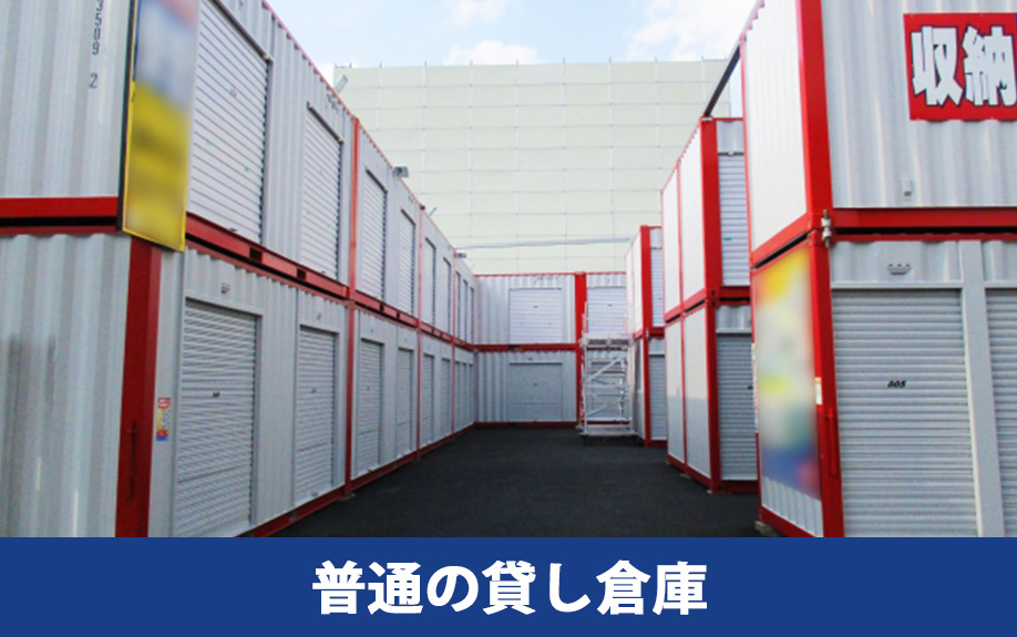 危険物倉庫とは③普通の貸倉庫で保管できるケース