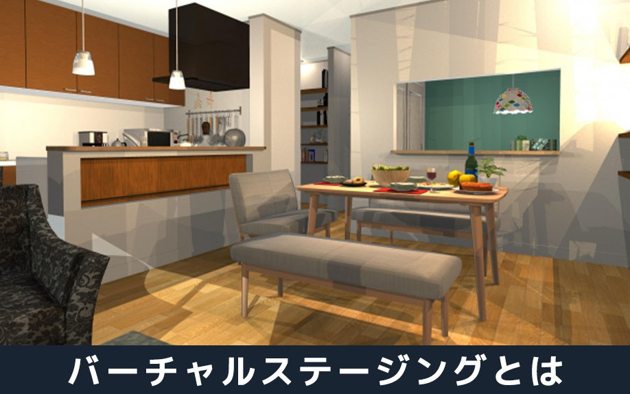 不動産売却を有利にするバーチャルステージングとは何か?