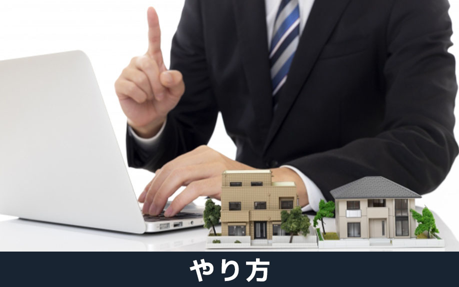 不動産売却時におけるバーチャルステージングのやり方