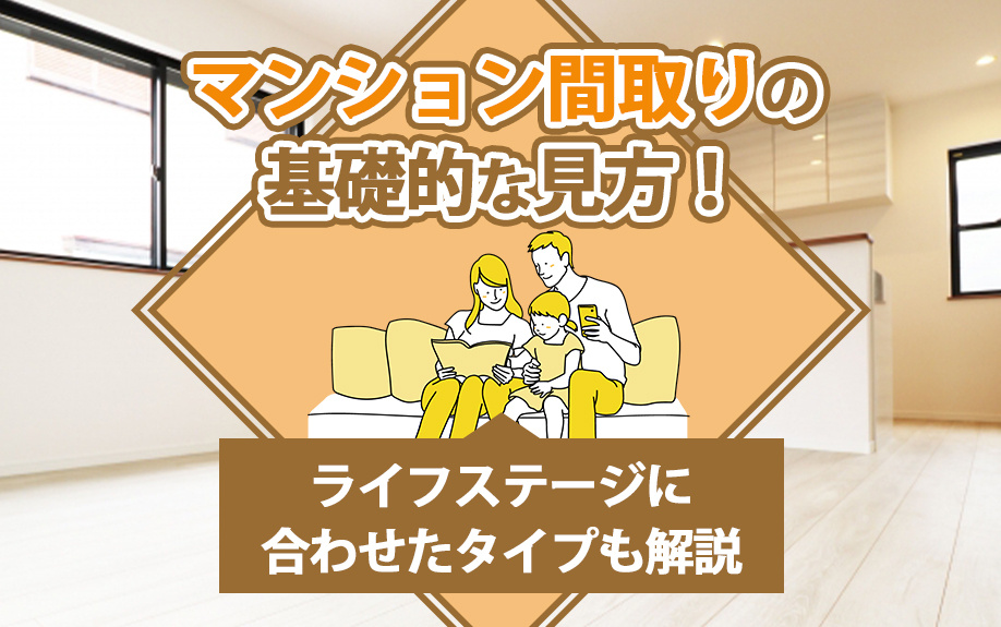 マンション間取りの基礎的な見方!ライフステージに合わせたタイプも解説