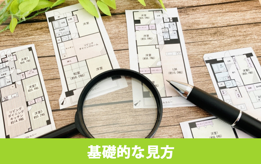 マンションの間取り図の基礎的な見方