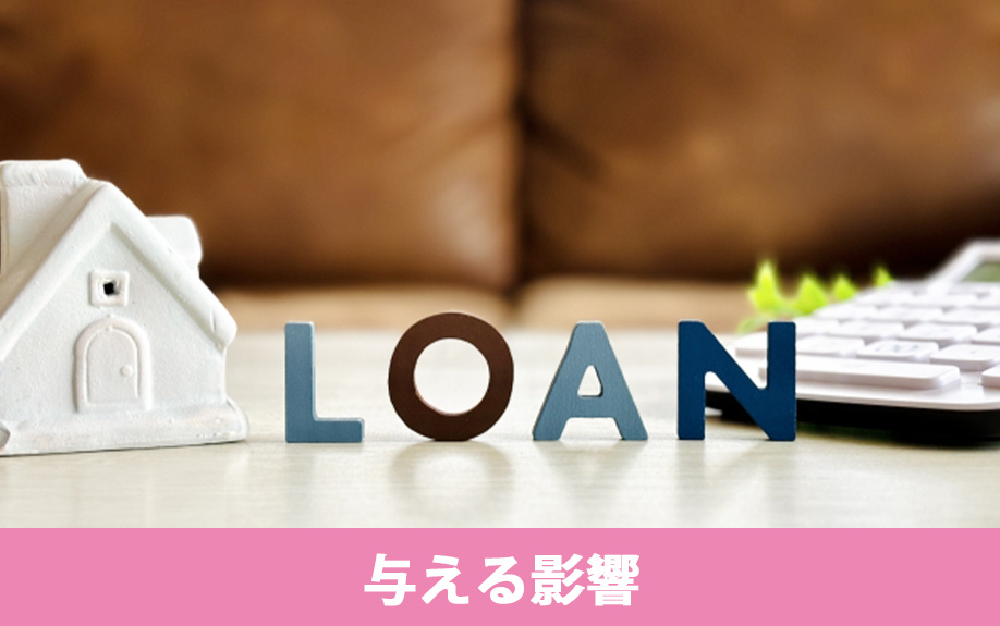 転職が住宅ローンに与える影響とは