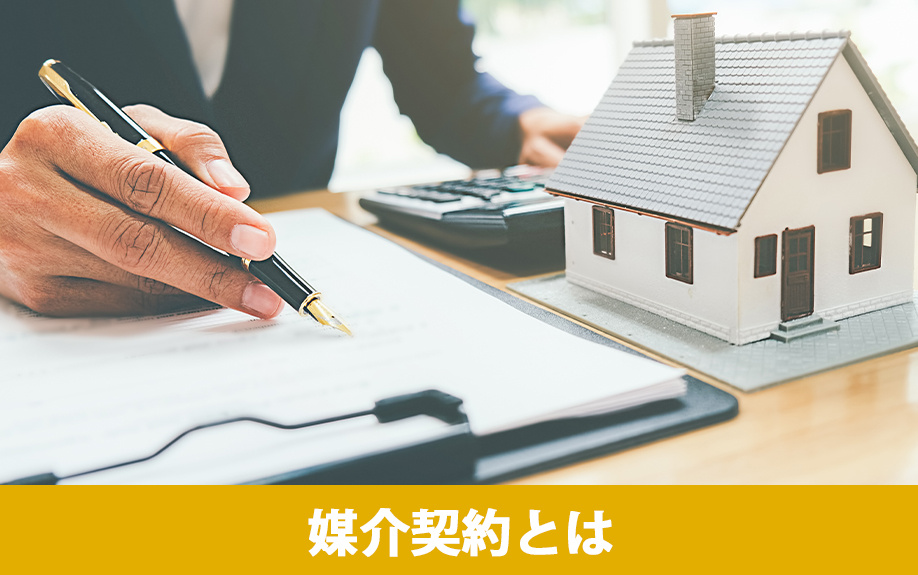 不動産売却における媒介契約とは?