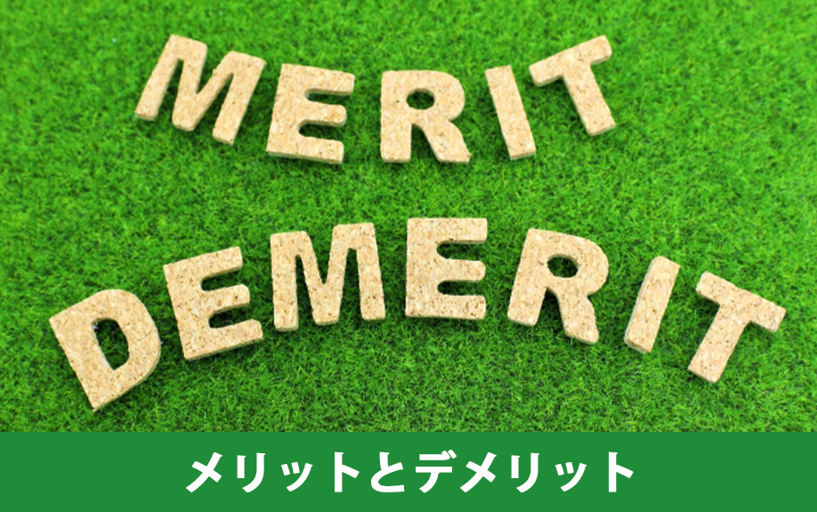 住みながら不動産売却をおこなうメリットとデメリット