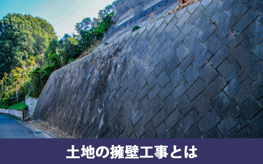 土地でおこなう擁壁工事とは