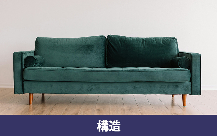 ソファの選び方①:構造について