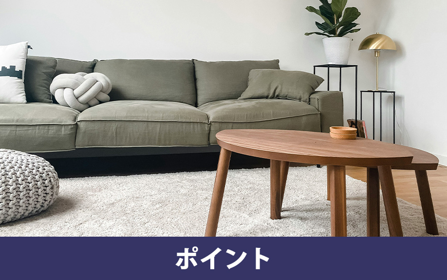 ソファの選び方③:購入時のポイント
