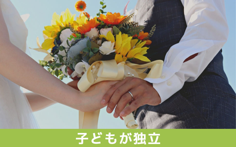 ライフステージの変化にともなう不動産売却②子どもが独立