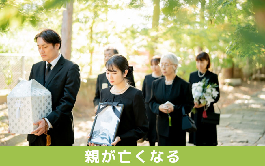 ライフステージの変化にともなう不動産売却③親が亡くなる