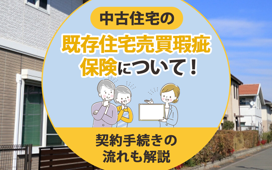 中古住宅の既存住宅売買瑕疵保険について!契約手続きの流れも解説