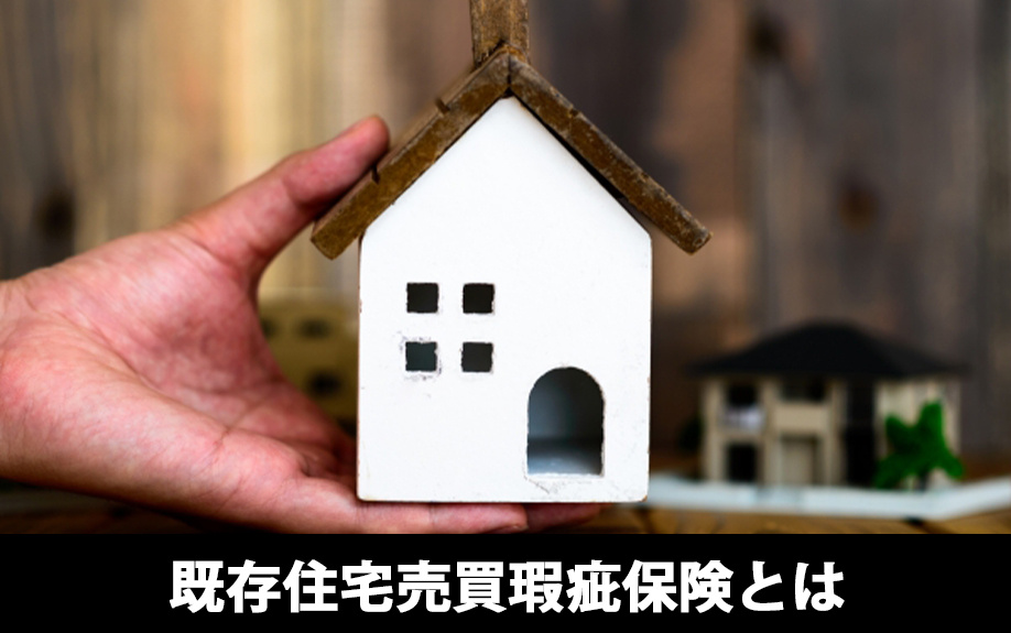 中古住宅における瑕疵保険(既存住宅売買瑕疵保険)とは?