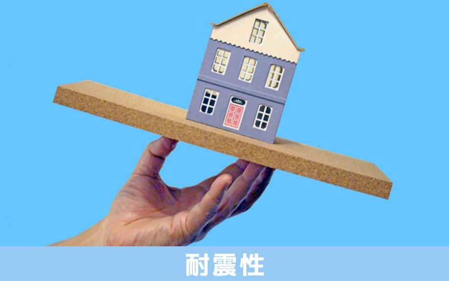 建売住宅も注文住宅も耐震性に大きな差はない理由について