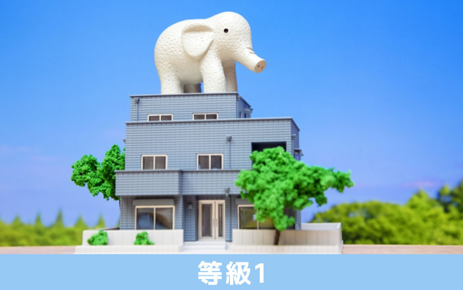 耐震等級の意味と、耐震等級1がどの程度の強さを有しているかについて