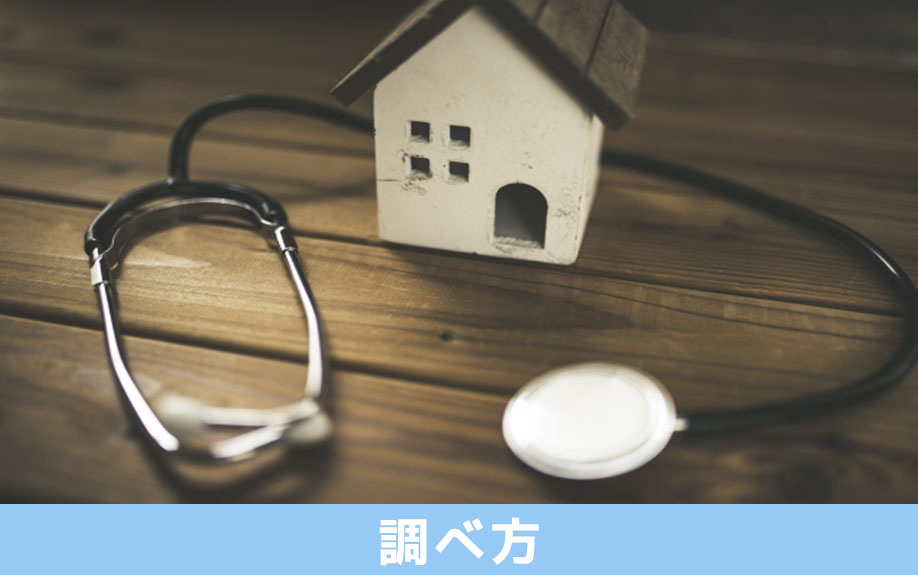 建売住宅の耐震等級の調べ方について