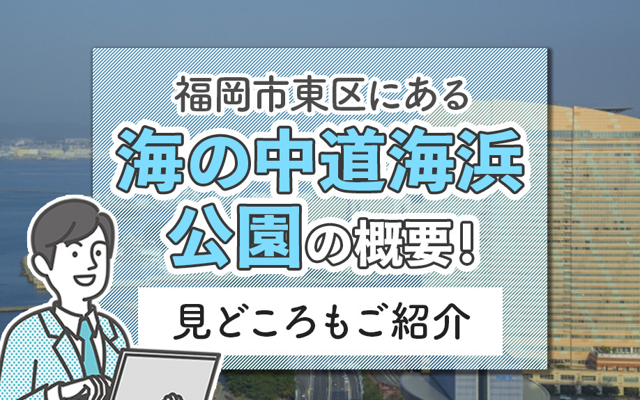 福岡市東区にある「海の中道海浜公園」の概要!見どころもご紹介
