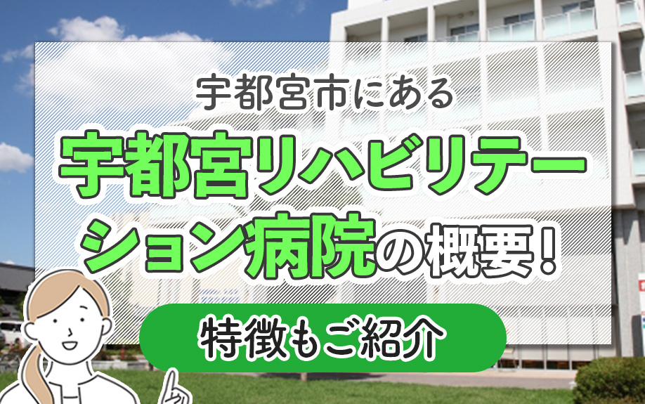 宇都宮市にある「宇都宮リハビリテーション病院」の概要!特徴もご紹介