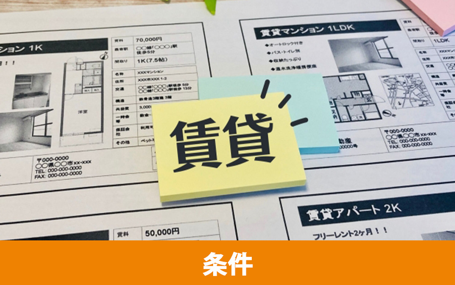 条件を決めて賃貸物件サイトで検索するまでの流れ