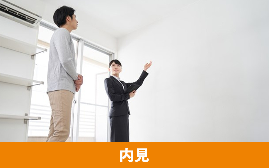 不動産会社を通じて物件を内見するまでの流れやポイント