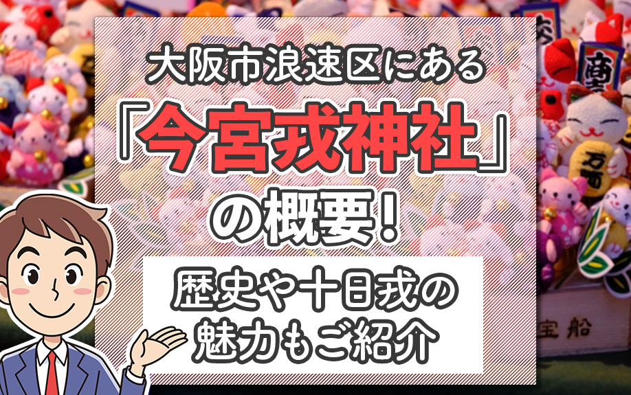大阪市浪速区にある「今宮戎神社」の概要!歴史や十日戎の魅力もご紹介
