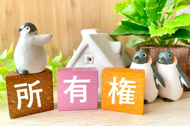 所有権移転登記とは