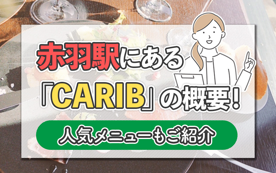 赤羽駅にある「CARIB」の概要!人気メニューもご紹介