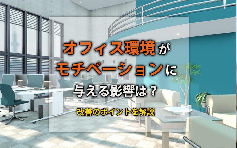 オフィス環境がモチベーションに与える影響は?改善のポイントを解説