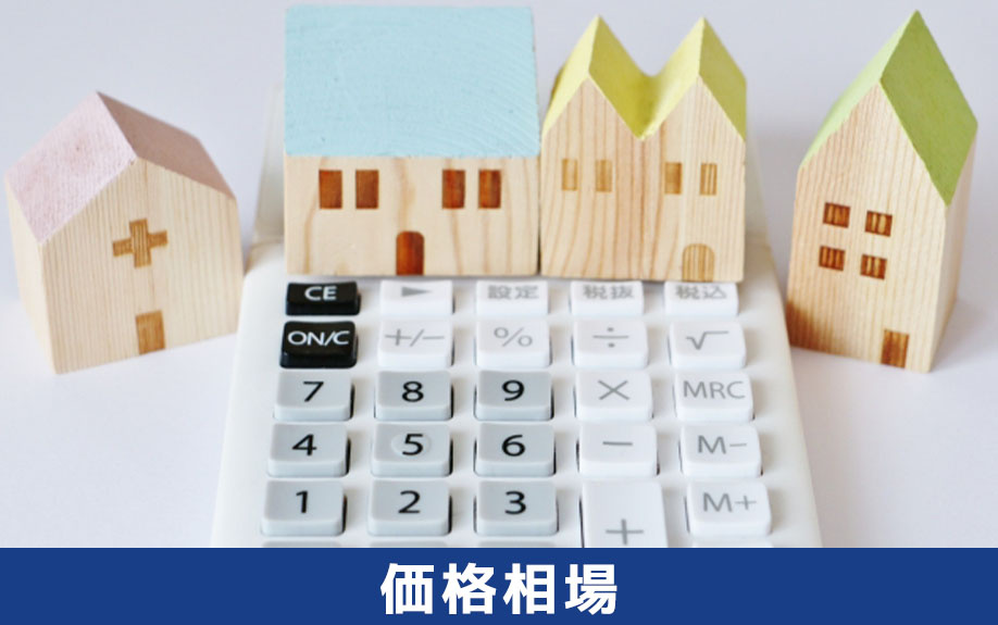マンション購入の価格相場