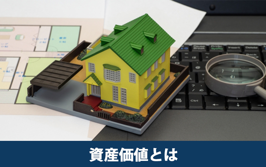 資産価値とは何か