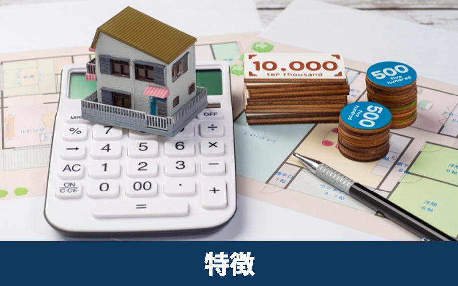 資産価値が保たれる一戸建ての特徴
