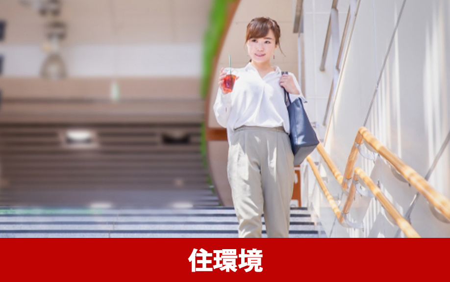 新宿駅周辺の住みやすさポイント2:住環境