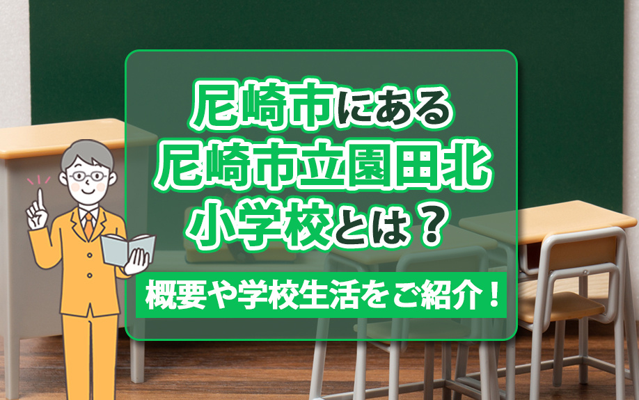 尼崎市にある尼崎市立園田北小学校とは?概要や学校生活をご紹介!
