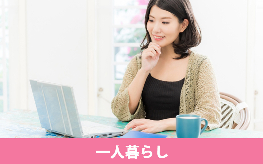 賃貸物件で一人暮らしの方に人気の設備
