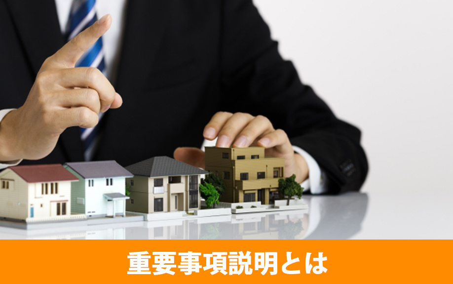 不動産購入における重要事項説明とは