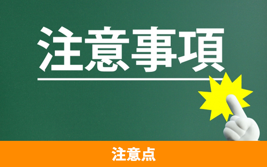 不動産購入における重要事項説明の注意点