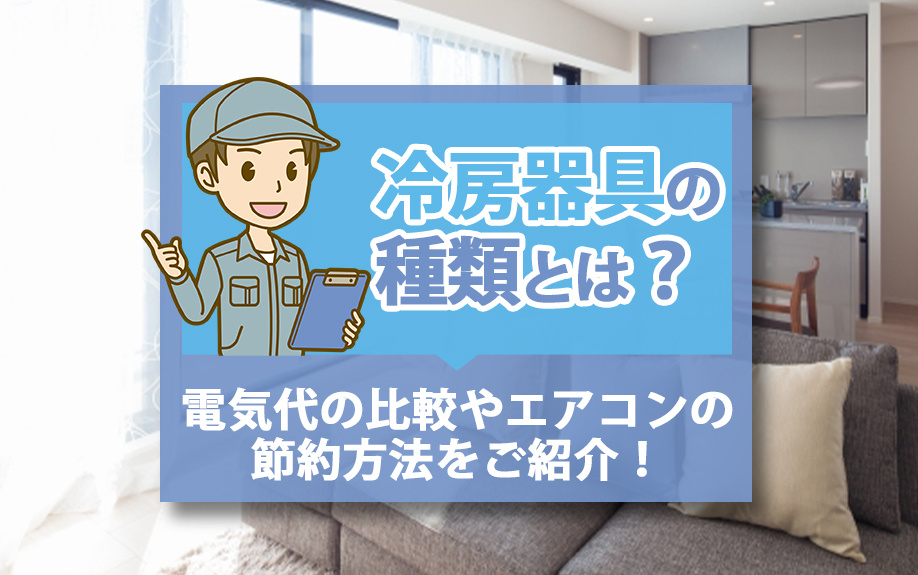 冷房器具の種類とは?電気代の比較やエアコンの節約方法をご紹介!