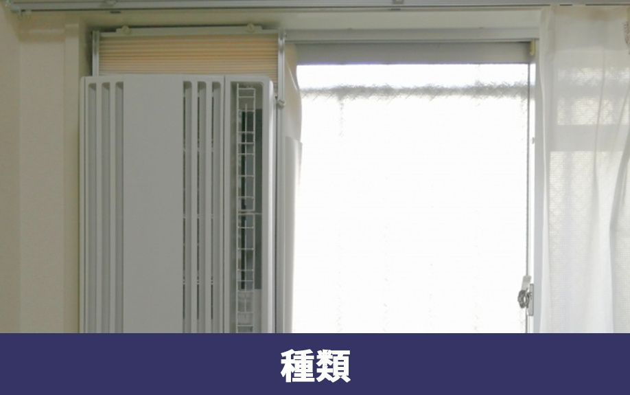 家電購入時に比較したい冷房器具の種類